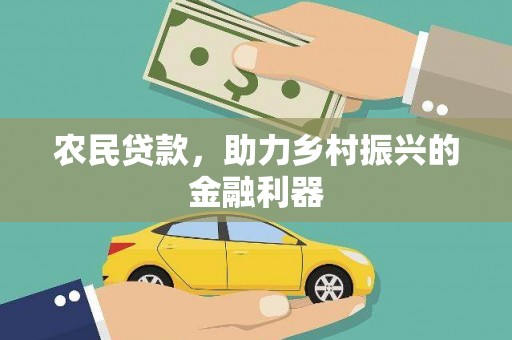 台儿庄农民贷款，助力乡村振兴的金融利器