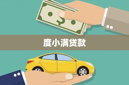 海盐度小满贷款