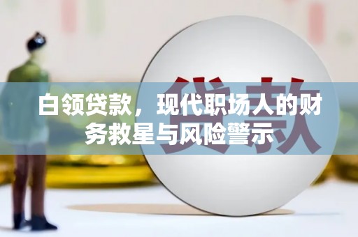 永寿白领贷款，现代职场人的财务救星与风险警示