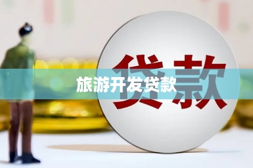 保亭旅游开发贷款