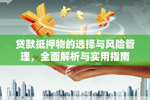 东宝贷款抵押物的选择与风险管理，全面解析与实用指南