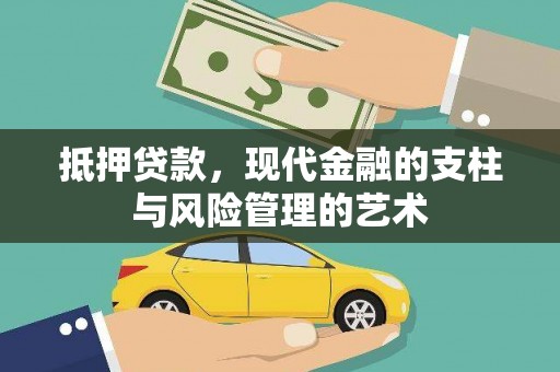 岢岚抵押贷款，现代金融的支柱与风险管理的艺术