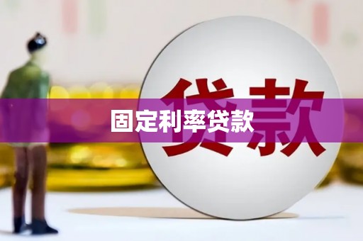 光泽固定利率贷款