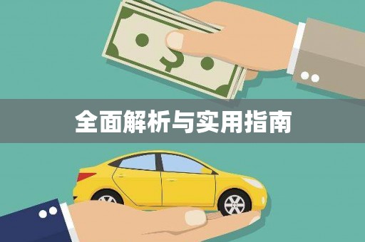 仁寿全面解析与实用指南