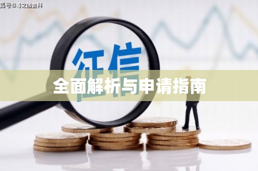 万全全面解析与申请指南