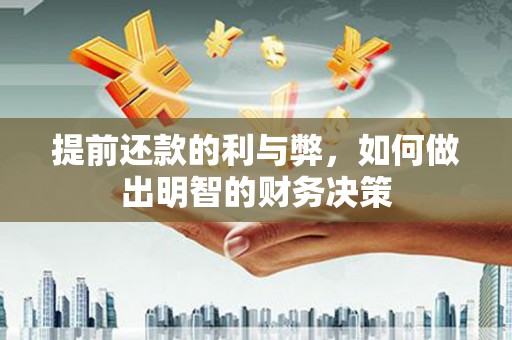 那曲提前还款的利与弊，如何做出明智的财务决策