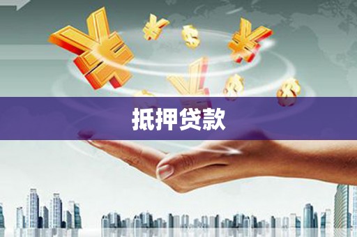 三民抵押贷款