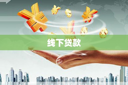 大余线下贷款