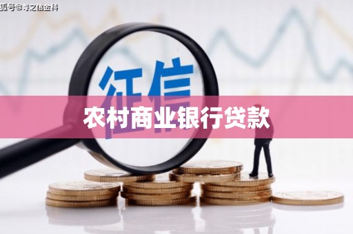 玉山农村商业银行贷款