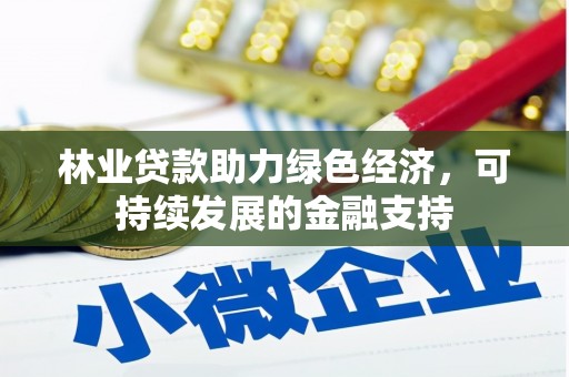 西峰林业贷款助力绿色经济，可持续发展的金融支持