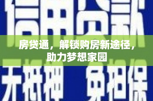 温江房贷通，解锁购房新途径，助力梦想家园