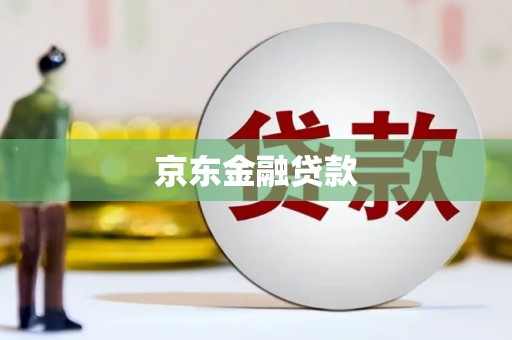 克孜勒苏柯尔克孜京东金融贷款