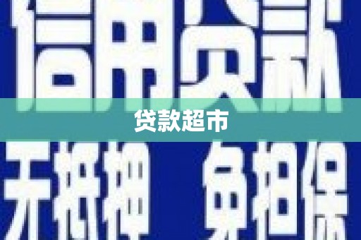 于田贷款超市