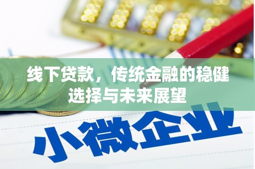 鹤庆线下贷款，传统金融的稳健选择与未来展望