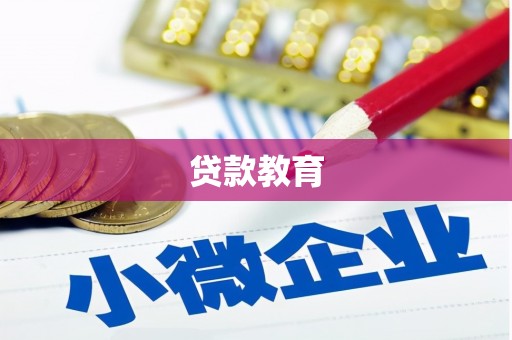 佳木斯贷款教育