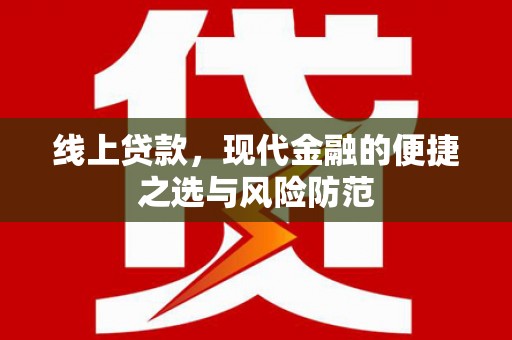 湘东线上贷款，现代金融的便捷之选与风险防范
