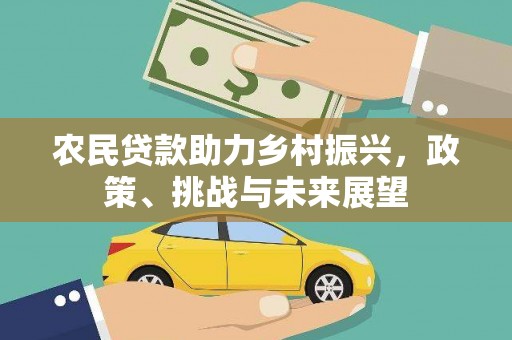 横山农民贷款助力乡村振兴，政策、挑战与未来展望