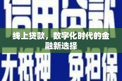 磐石线上贷款，数字化时代的金融新选择