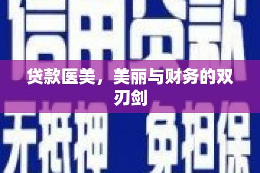 钢城贷款医美，美丽与财务的双刃剑