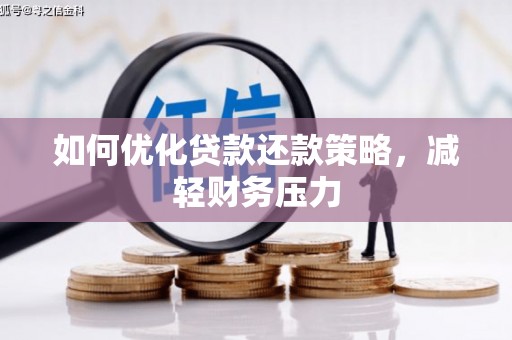 安乡如何优化贷款还款策略，减轻财务压力