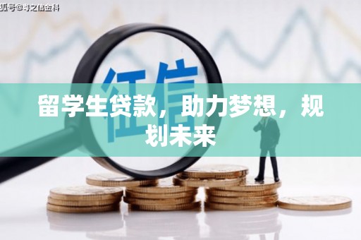 泉州留学生贷款，助力梦想，规划未来