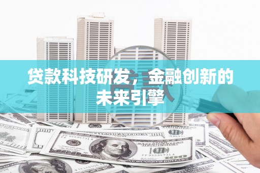 临猗贷款科技研发，金融创新的未来引擎