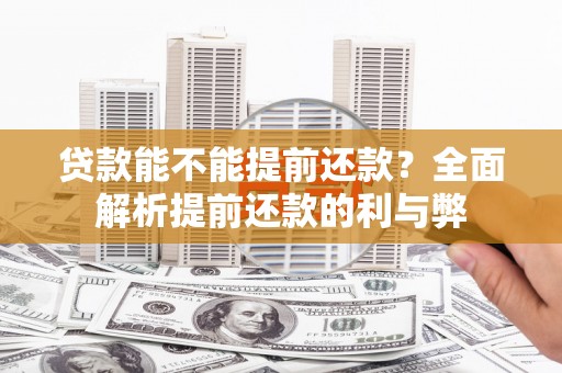 浔阳贷款能不能提前还款？全面解析提前还款的利与弊