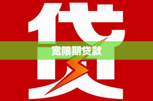 泌阳宽限期贷款