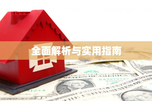 邛崃全面解析与实用指南