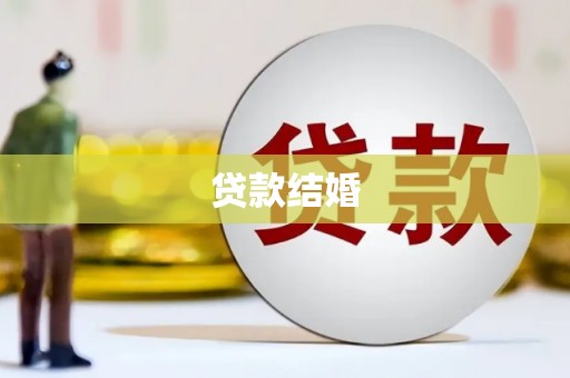 乌来贷款结婚