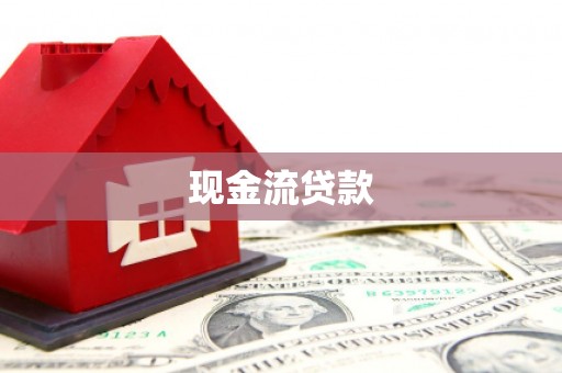 临海现金流贷款