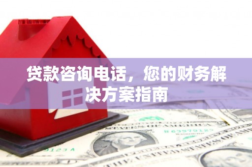 始兴贷款咨询电话，您的财务解决方案指南