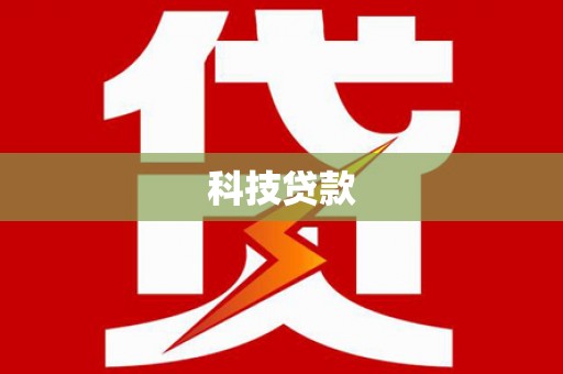 尉犁科技贷款