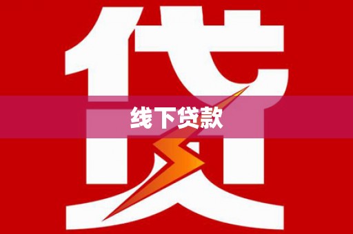秀洲线下贷款