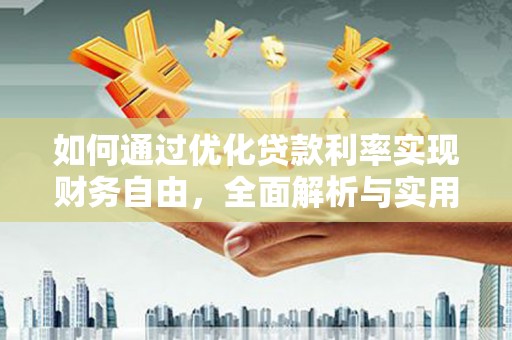 湾仔区如何通过优化贷款利率实现财务自由，全面解析与实用策略