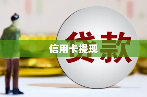 泰顺信用卡提现