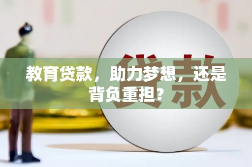 上饶教育贷款，助力梦想，还是背负重担？