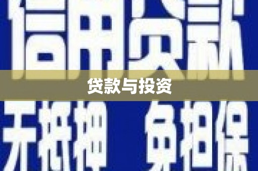 钟山贷款与投资