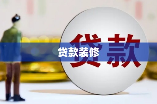 大埔贷款装修