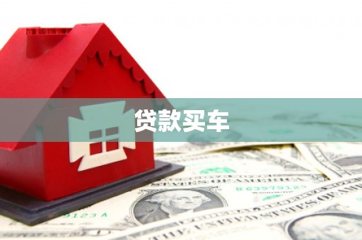 成安贷款买车