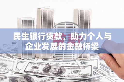 铜梁民生银行贷款，助力个人与企业发展的金融桥梁