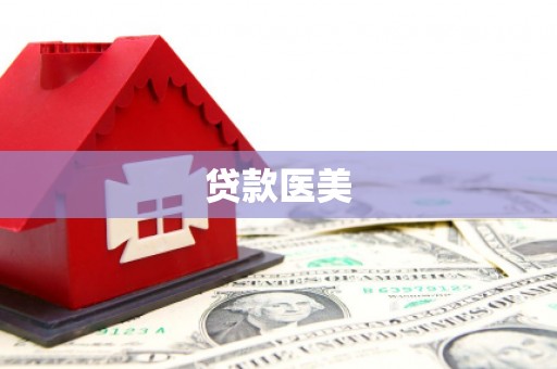回民贷款医美