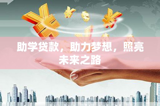 溆浦助学贷款，助力梦想，照亮未来之路