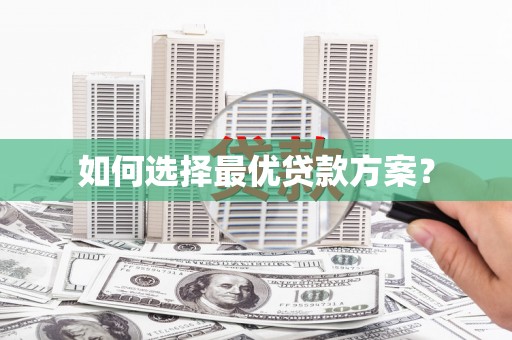 萝北如何选择最优贷款方案？