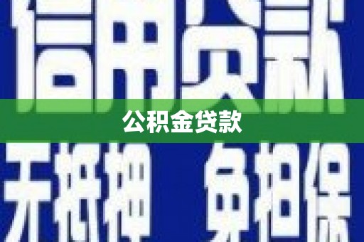 美溪公积金贷款