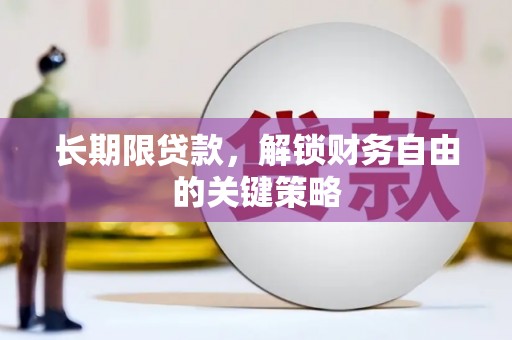 溆浦长期限贷款，解锁财务自由的关键策略