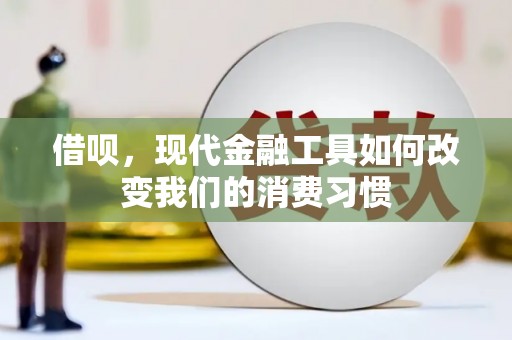 景德镇借呗，现代金融工具如何改变我们的消费习惯