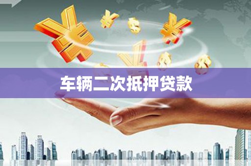 江干车辆二次抵押贷款