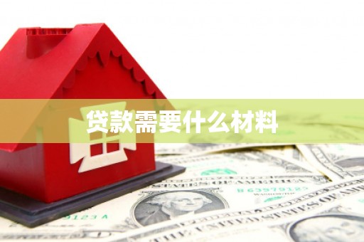 树林贷款需要什么材料