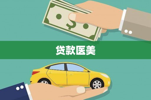 源城贷款医美